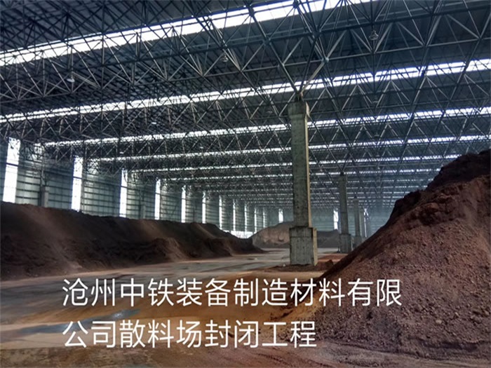 额尔古纳中铁装备制造材料有限公司散料厂封闭工程