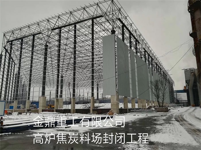 额尔古纳金鼎重工有限公司高炉焦炭料场封闭工程