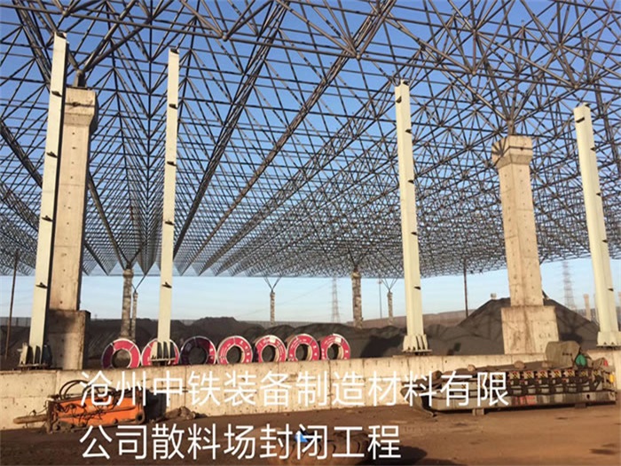 额尔古纳中铁装备制造材料有限公司散料厂封闭工程